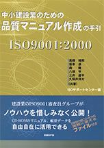 中小企業のための品質マニュアル作成の手引